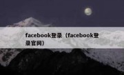 facebook登录（facebook登录官网）