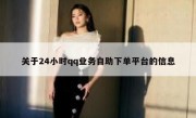 关于24小时qq业务自助下单平台的信息