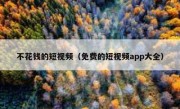 不花钱的短视频（免费的短视频app大全）