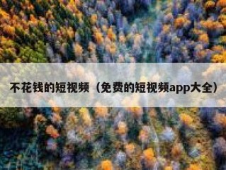 不花钱的短视频（免费的短视频app大全）