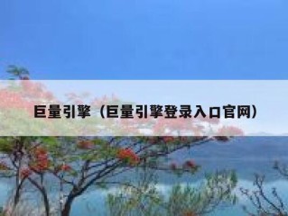 巨量引擎（巨量引擎登录入口官网）