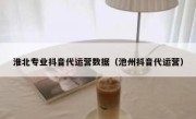 淮北专业抖音代运营数据（池州抖音代运营）