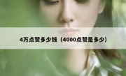 4万点赞多少钱（4000点赞是多少）