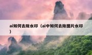 ai如何去除水印（ai中如何去除图片水印）