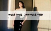 ins去水印网站（inshot去水印破解）