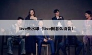 live去水印（live图怎么消音）