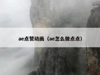 ae点赞动画（ae怎么做点点）