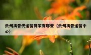 贵州抖音代运营商家有哪些（贵州抖音运营中心）