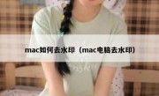 mac如何去水印（mac电脑去水印）