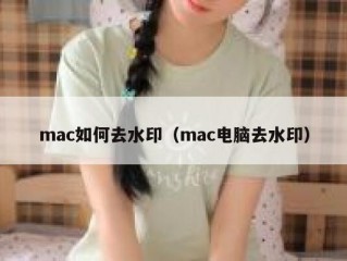 mac如何去水印（mac电脑去水印）