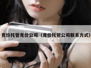 竞价托管竞价公司（竞价托管公司联系方式）