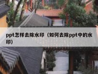 ppt怎样去除水印（如何去除ppt中的水印）