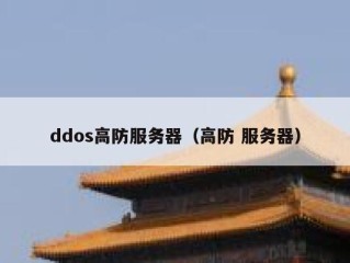 ddos高防服务器（高防 服务器）