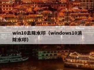 win10去除水印（windows10消除水印）