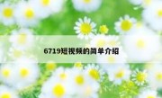 6719短视频的简单介绍