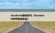 facebook涨粉技巧（facebook如何增加粉丝）