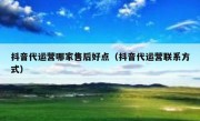 抖音代运营哪家售后好点（抖音代运营联系方式）