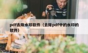 pdf去除水印软件（去除pdf中的水印的软件）