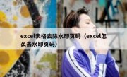 excel表格去除水印页码（excel怎么去水印页码）