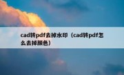 cad转pdf去掉水印（cad转pdf怎么去掉颜色）