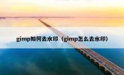 gimp如何去水印（gimp怎么去水印）