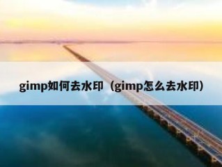 gimp如何去水印（gimp怎么去水印）