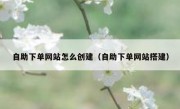 自助下单网站怎么创建（自助下单网站搭建）