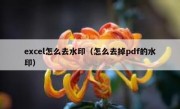 excel怎么去水印（怎么去掉pdf的水印）