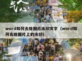 word如何去除图片水印文字（word如何去除图片上的水印）