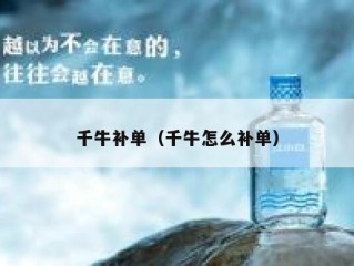 千牛补单（千牛怎么补单）