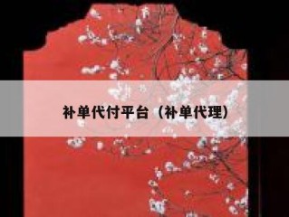 补单代付平台（补单代理）