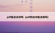 pdf能去水印吗（pdf的水印能去除吗）