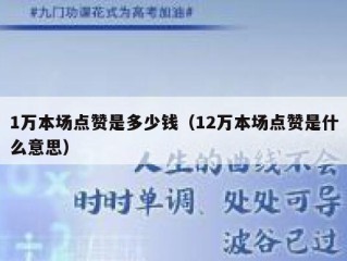 1万本场点赞是多少钱（12万本场点赞是什么意思）