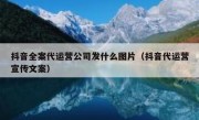 抖音全案代运营公司发什么图片（抖音代运营宣传文案）