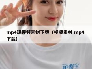 mp4短视频素材下载（视频素材 mp4 下载）