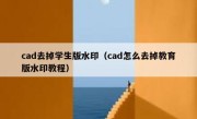 cad去掉学生版水印（cad怎么去掉教育版水印教程）