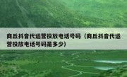 商丘抖音代运营投放电话号码（商丘抖音代运营投放电话号码是多少）