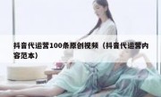 抖音代运营100条原创视频（抖音代运营内容范本）