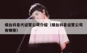 烟台抖音代运营公司介绍（烟台抖音运营公司有哪些）