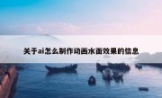 关于ai怎么制作动画水面效果的信息