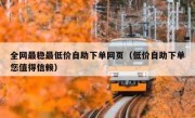 全网最稳最低价自助下单网页（低价自助下单您值得信赖）