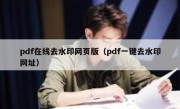 pdf在线去水印网页版（pdf一键去水印网址）