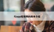 f2app短视频的简单介绍