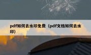 pdf如何去水印免费（pdf文档如何去水印）