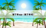 做下单app（做下单词）