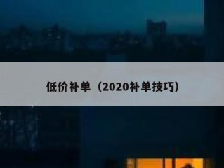 低价补单（2020补单技巧）