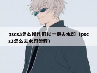 pscs3怎么操作可以一键去水印（pscs3怎么去水印流程）