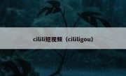 cilili短视频（cililigou）