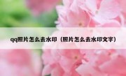 qq照片怎么去水印（照片怎么去水印文字）