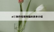 ai 制作短视频猫的简单介绍